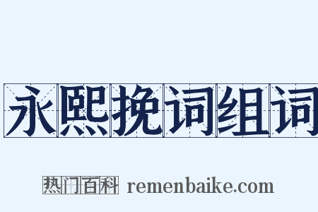 永熙挽词组词是什么意思的图片